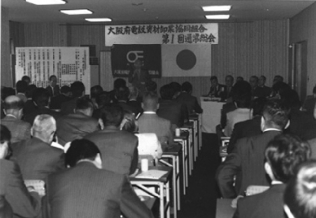 全日本電設資材卸業組合連合会 設立